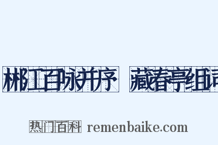 郴江百咏并序·藏春亭组词是什么意思的图片